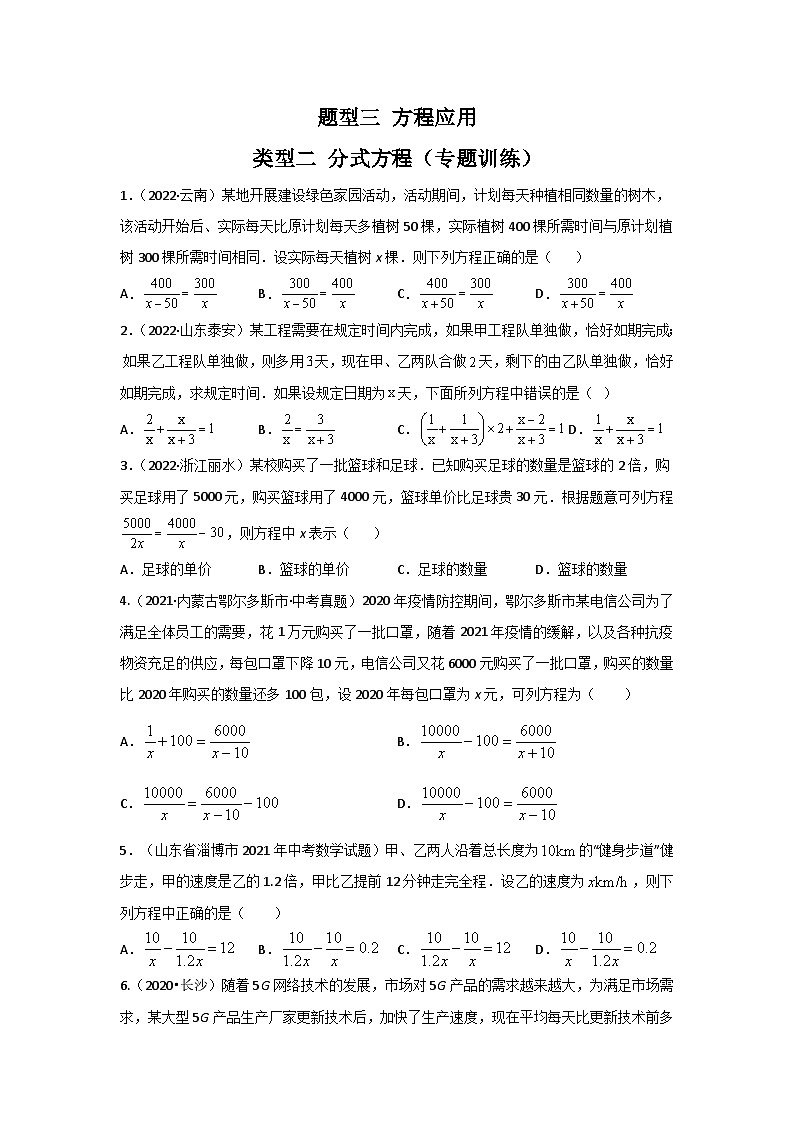 中考数学二轮复习重难点复习题型03 方程应用 类型二 分式方程（专题训练）（2份打包，原卷版+解析版）01