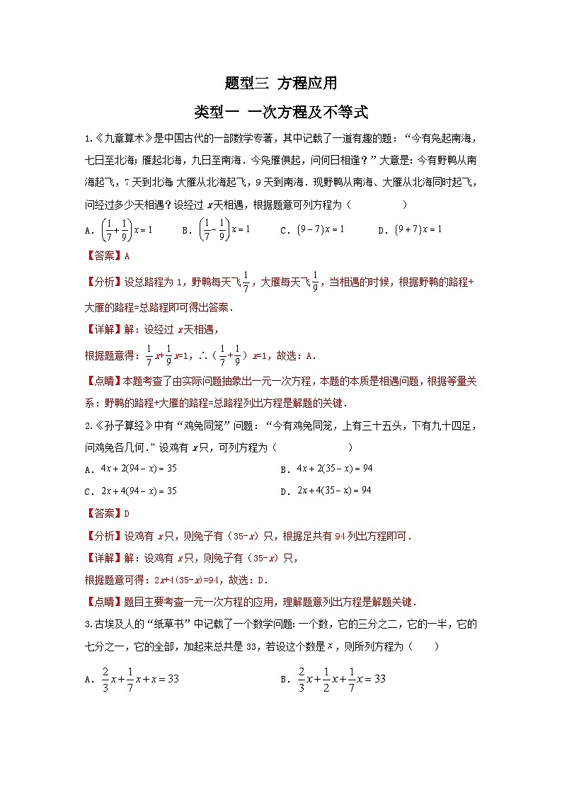 中考数学二轮复习重难点复习题型03 方程应用 类型一 一次方程及不等式（专题训练）（解析版）第1页