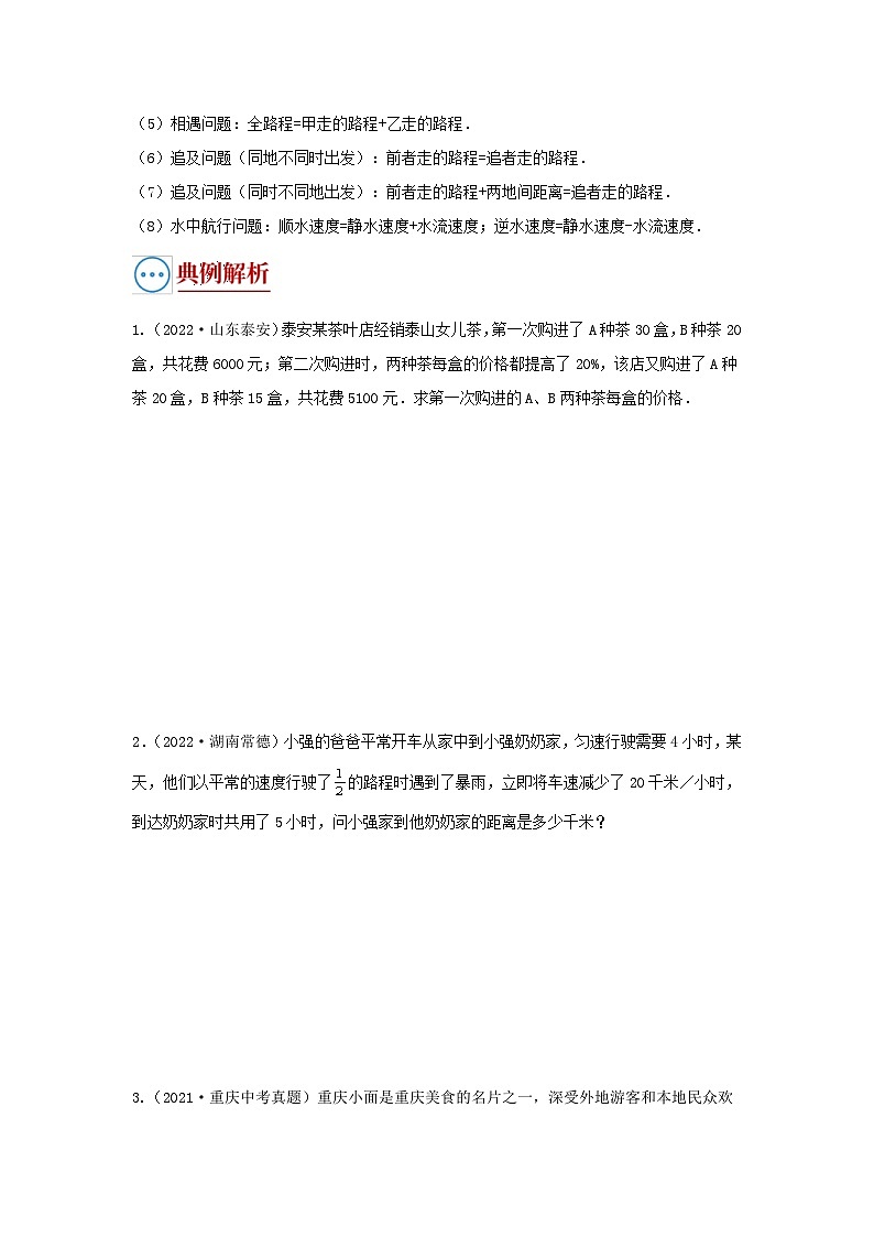 中考数学二轮复习重难点复习题型03 方程应用（复习讲义）(一次方程、不等式、分式方程、二次方程应用)（原卷版）第2页