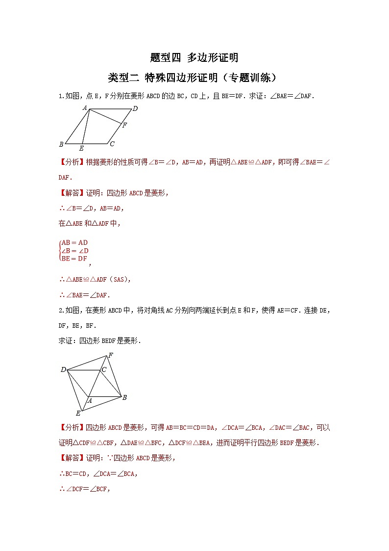 中考数学二轮复习重难点复习题型04 多边形证明 类型二 特殊四边形证明（专题训练）（2份打包，原卷版+解析版）01