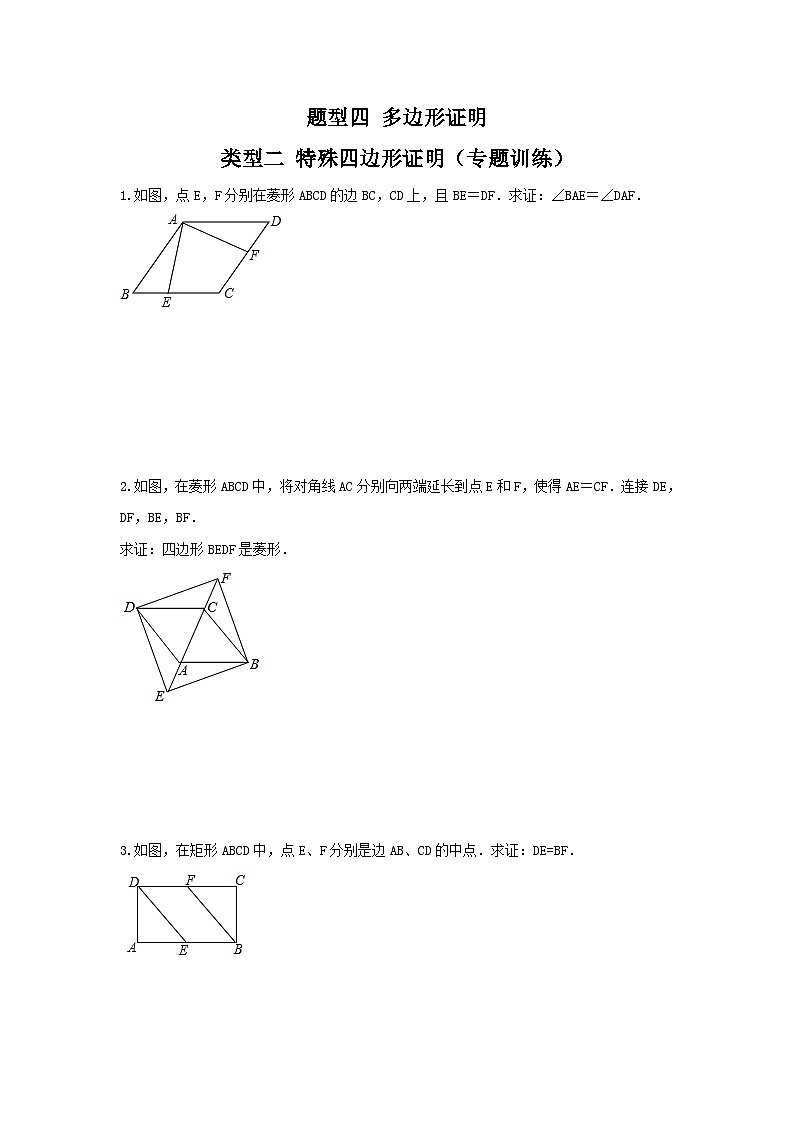 中考数学二轮复习重难点复习题型04 多边形证明 类型二 特殊四边形证明（专题训练）（2份打包，原卷版+解析版）01