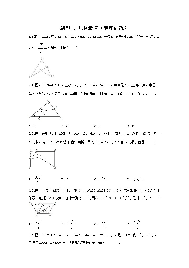 中考数学二轮复习重难点复习题型06 几何最值（专题训练）（原卷版）第1页