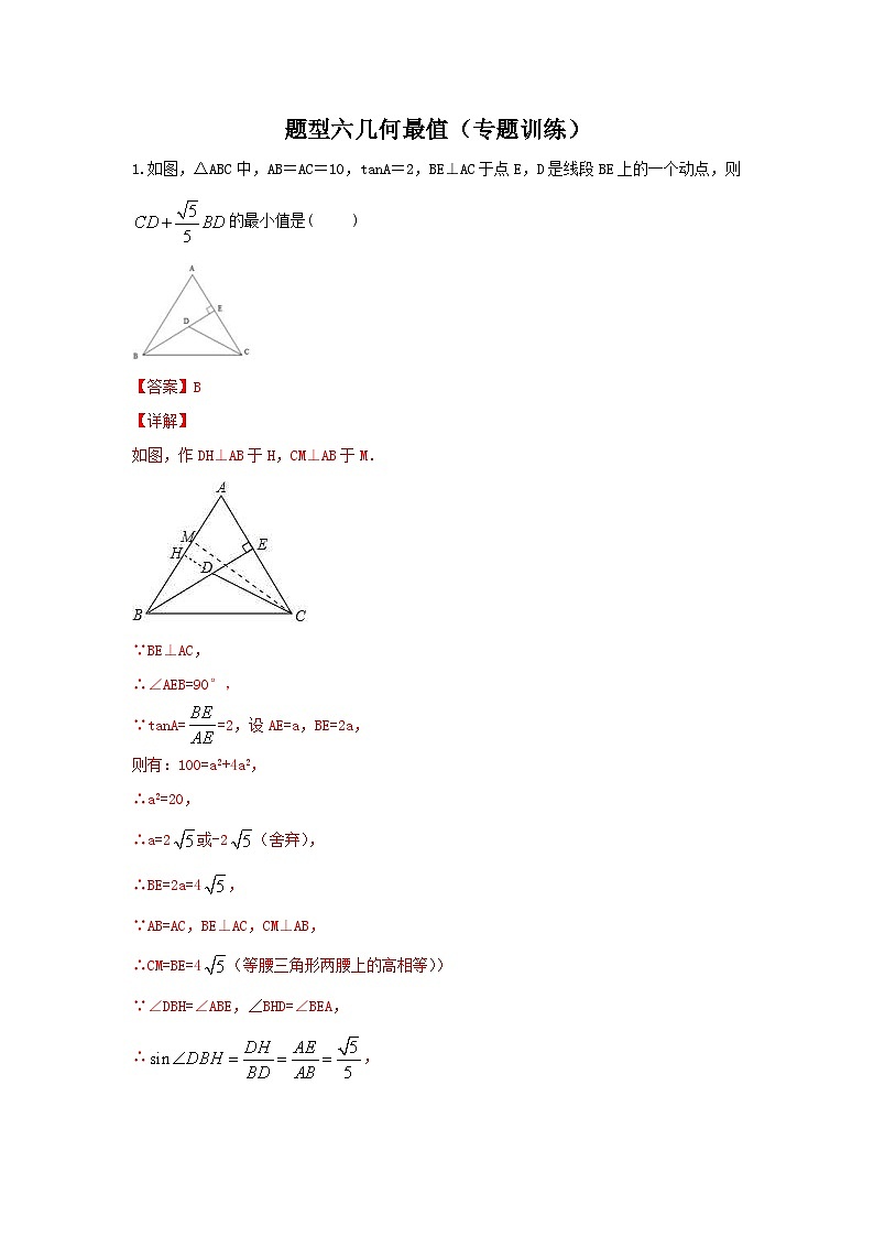 中考数学二轮复习重难点复习题型06 几何最值（专题训练）（解析版）第1页