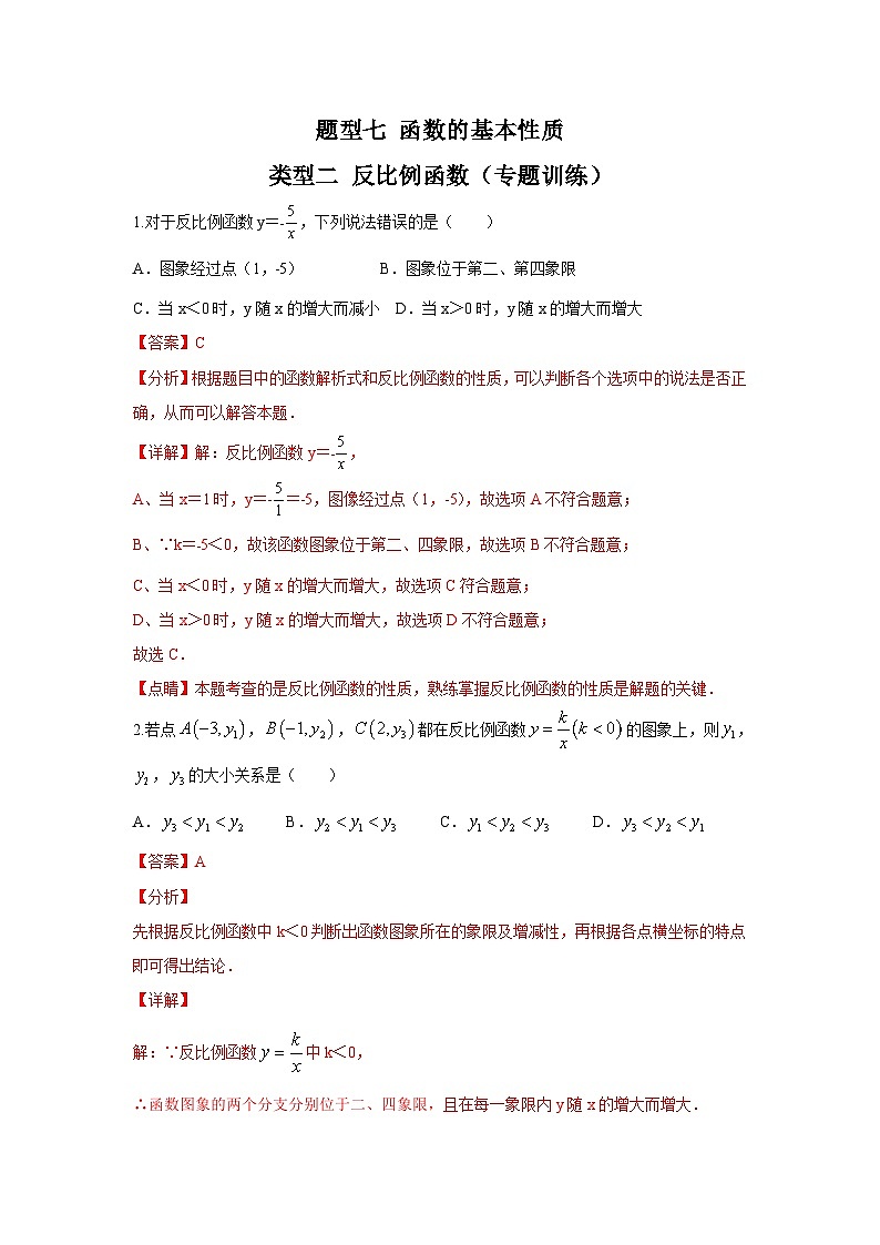 中考数学二轮复习重难点复习题型07 函数的基本性质 类型二 反比例函数（专题训练）（解析版）第1页