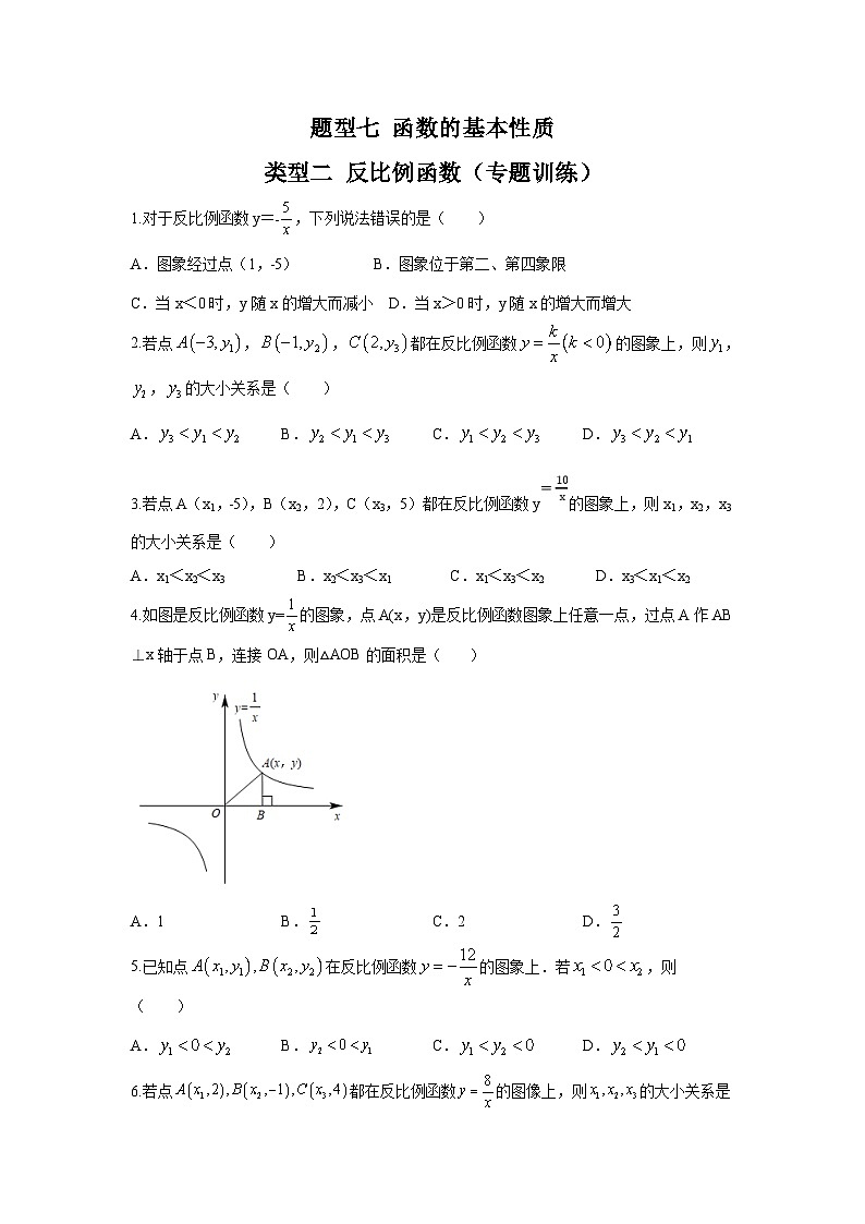中考数学二轮复习重难点复习题型07 函数的基本性质 类型二 反比例函数（专题训练）（原卷版）第1页