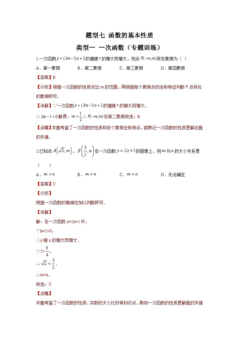 中考数学二轮复习重难点复习题型07 函数的基本性质 类型一 一次函数（专题训练）（解析版）第1页