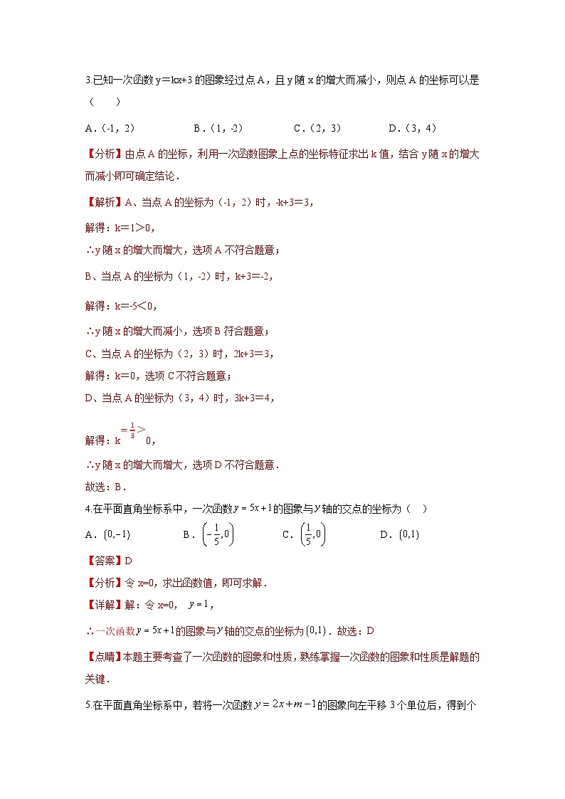 中考数学二轮复习重难点复习题型07 函数的基本性质 类型一 一次函数（专题训练）（解析版）第2页