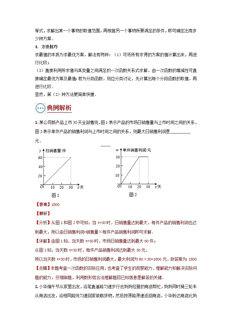 中考数学二轮复习重难点复习题型08 函数的实际应用（复习讲义）（解析版）第2页