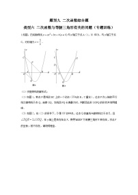 中考数学二轮复习重难点复习题型09 二次函数综合题 类型六 二次函数与等腰三角形有关的问题（专题训练）（2份打包，原卷版+解析版）