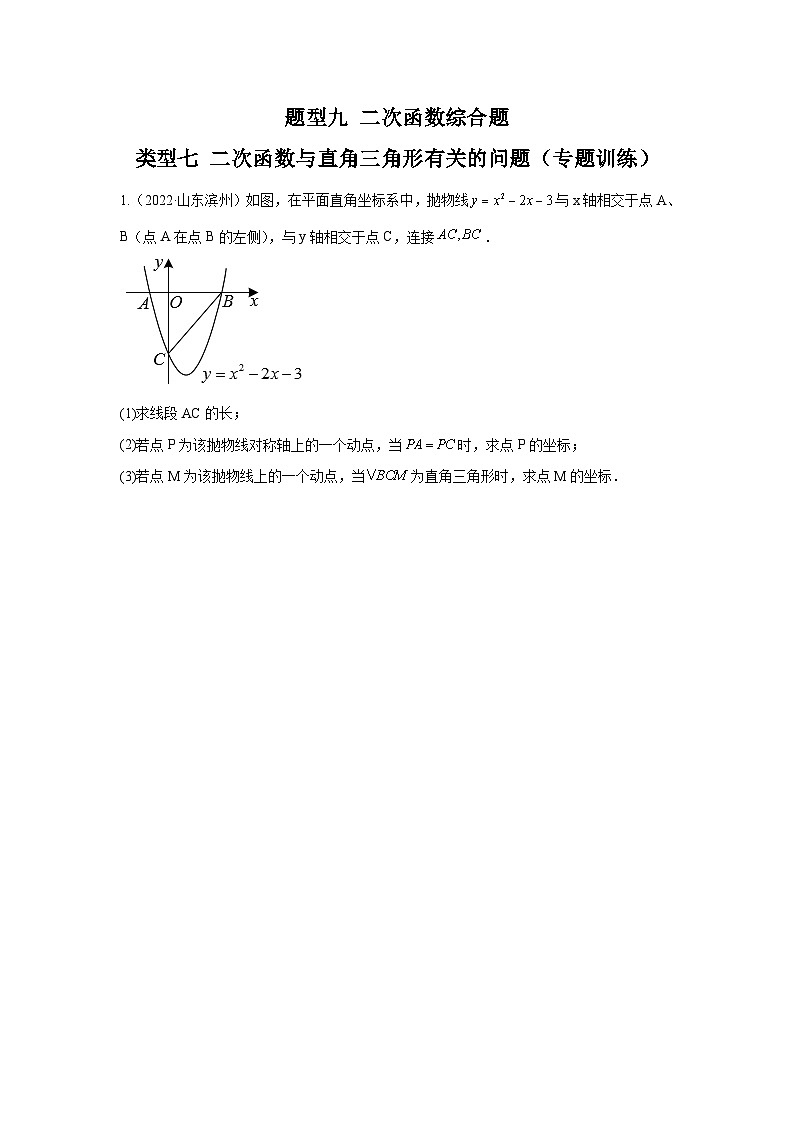 中考数学二轮复习重难点复习题型09 二次函数综合题 类型七 二次函数与直角三角形有关的问题（专题训练）（原卷版）第1页