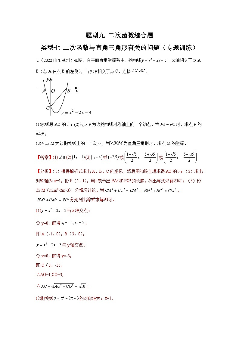 中考数学二轮复习重难点复习题型09 二次函数综合题 类型七 二次函数与直角三角形有关的问题（专题训练）（解析版）第1页