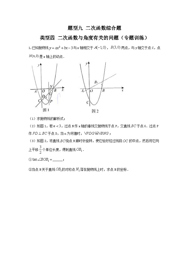 中考数学二轮复习重难点复习题型09 二次函数综合题 类型四 二次函数与角度有关的问题（专题训练）（原卷版）第1页