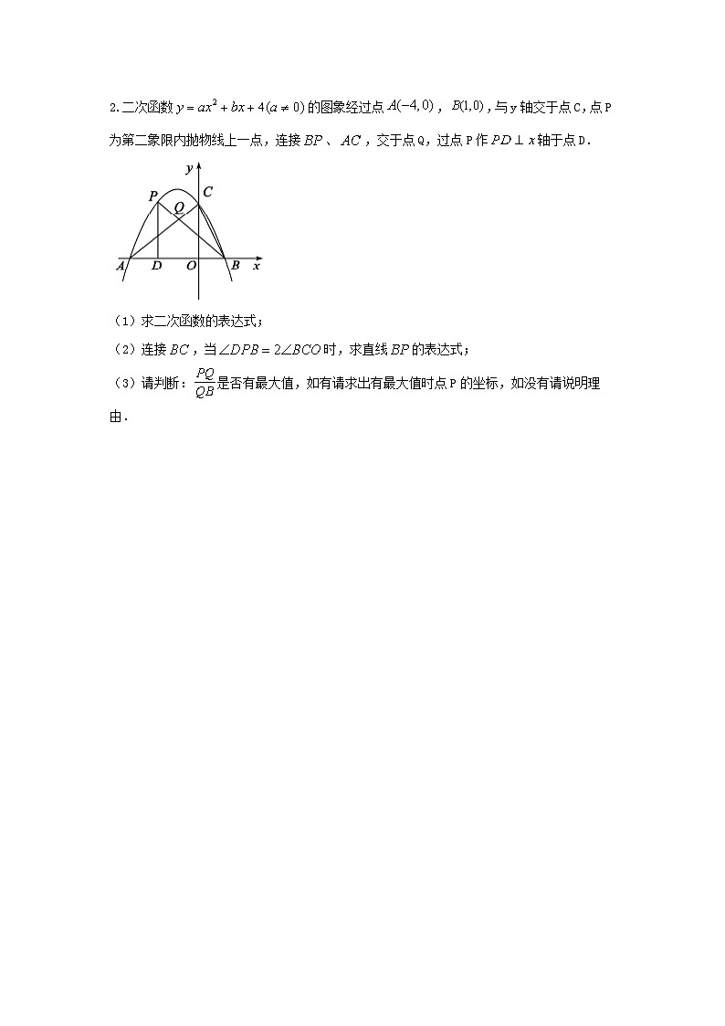 中考数学二轮复习重难点复习题型09 二次函数综合题 类型四 二次函数与角度有关的问题（专题训练）（原卷版）第2页