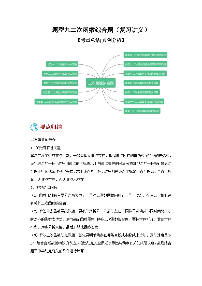 中考数学二轮复习重难点复习题型09 二次函数综合题（复习讲义）（解析版）第1页