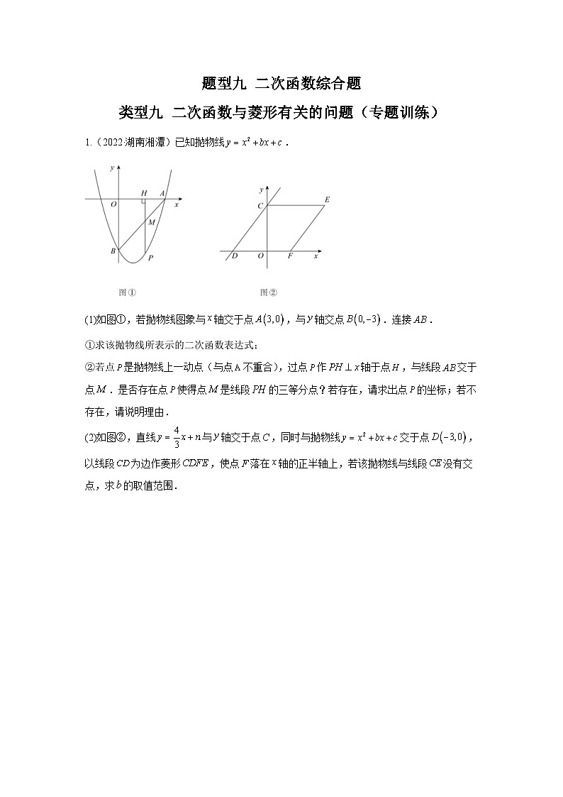 中考数学二轮复习重难点复习题型09 二次函数综合题 类型九 二次函数与菱形有关的问题（专题训练）（2份打包，原卷版+解析版）01
