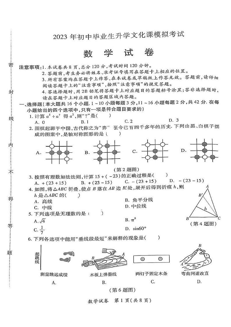 2023年初中毕业生升学文化课模拟考试-数学试题第1页