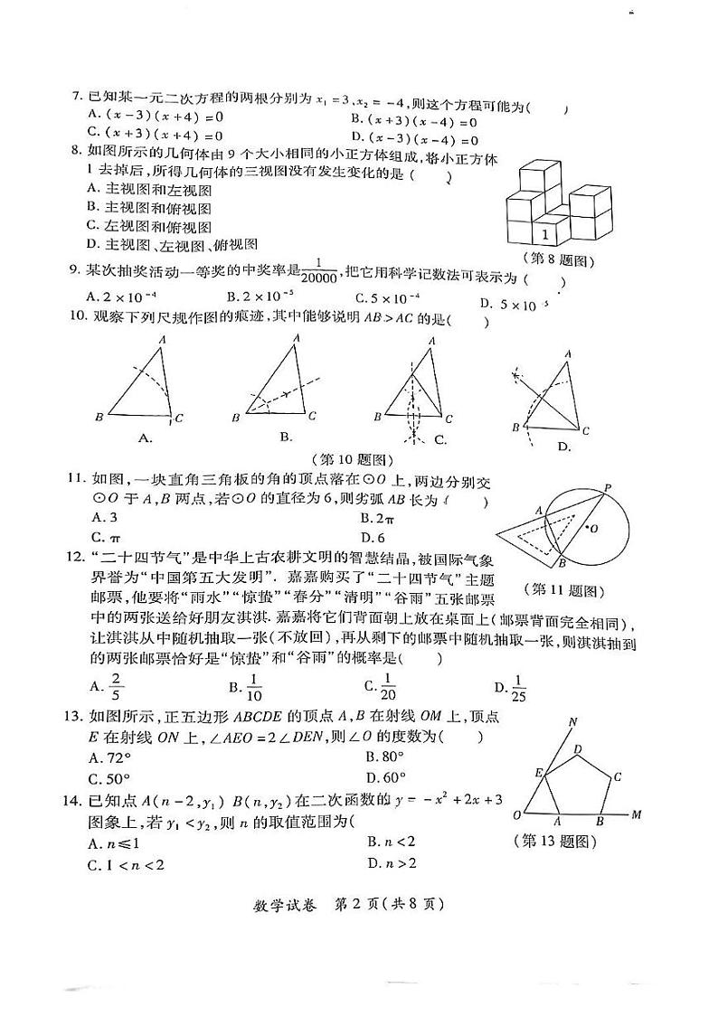 2023年初中毕业生升学文化课模拟考试-数学试题第2页