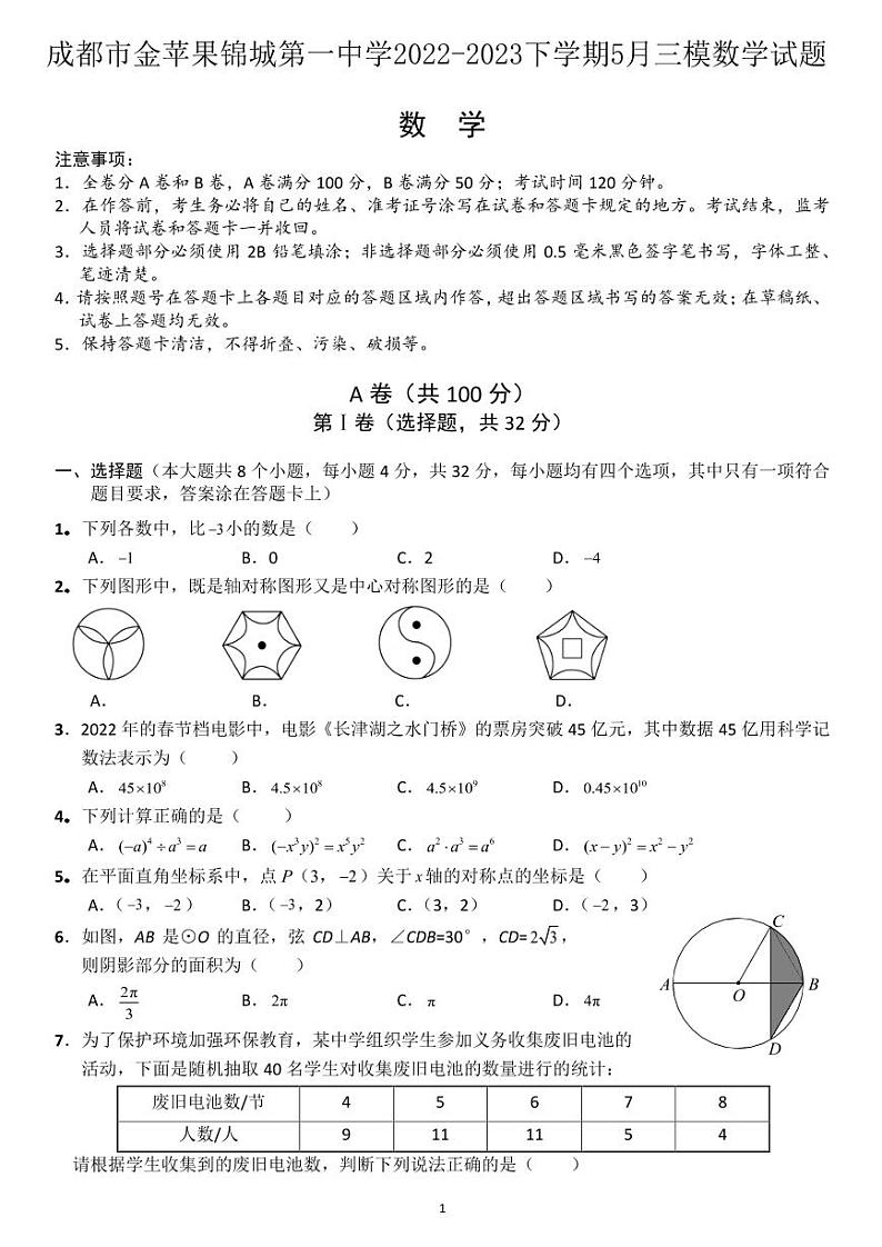 2023年四川省成都市金苹果锦城第一中学中考三模数学试题第1页