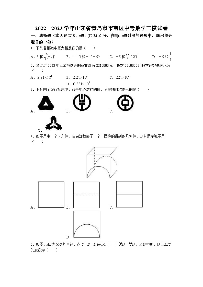 2023年山东省青岛市市南区中考三模数学试题第1页