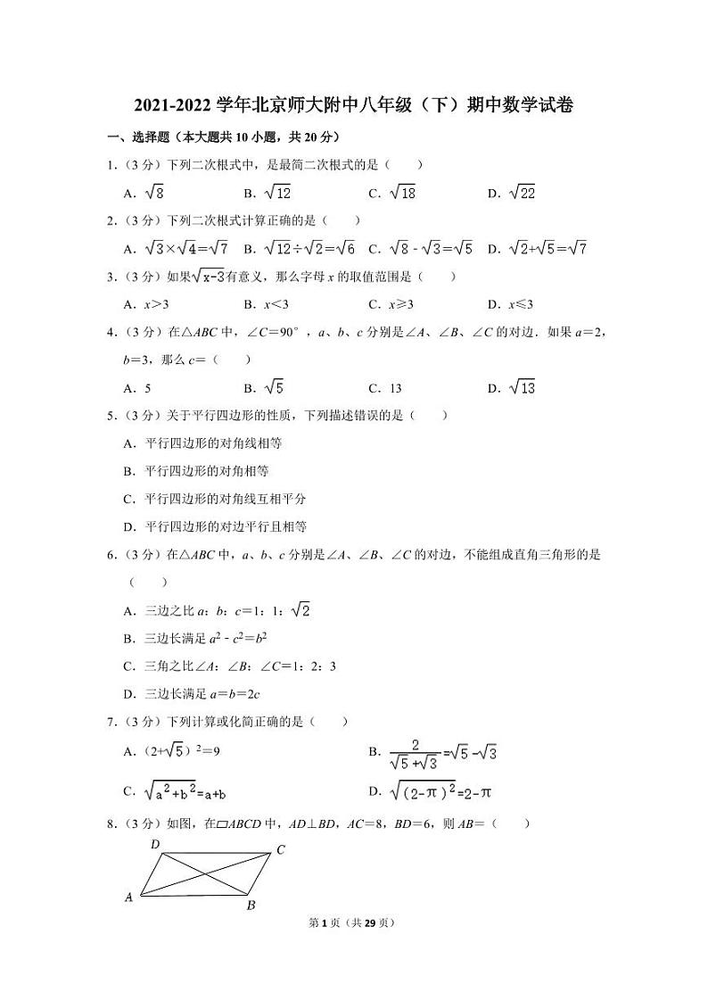 2021-2022学年北京师大附中八年级（下）期中数学试卷01