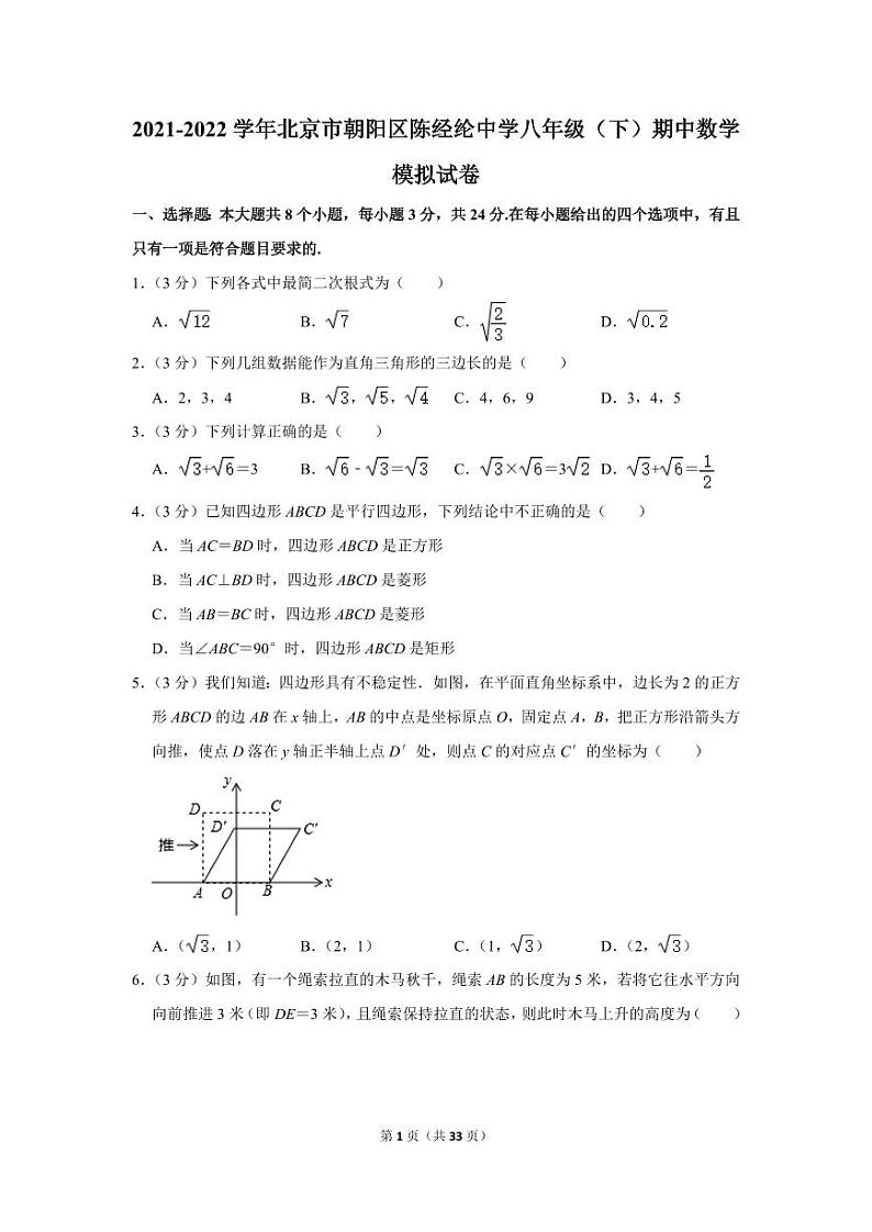 2021-2022学年北京市朝阳区陈经纶中学八年级（下）期中数学模拟试卷第1页