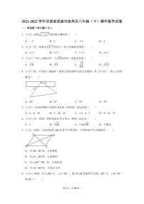 2021-2022学年甘肃省武威市凉州区八年级（下）期中数学试卷