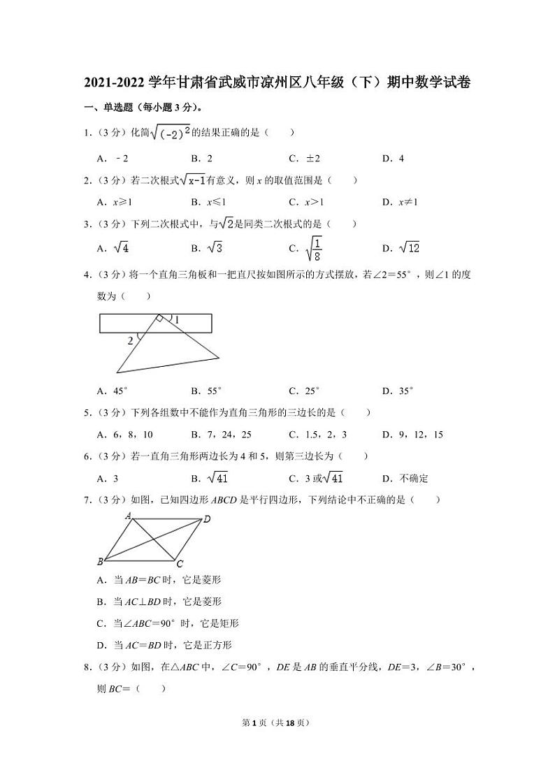 2021-2022学年甘肃省武威市凉州区八年级（下）期中数学试卷01