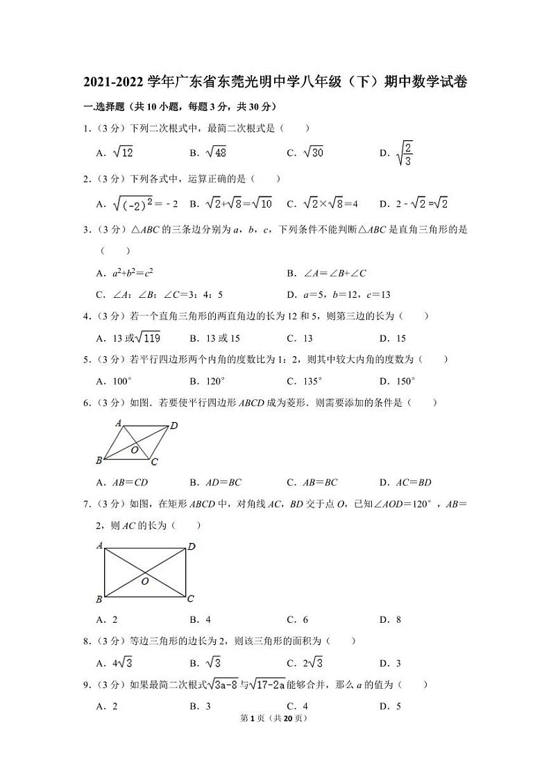 2021-2022学年广东省东莞光明中学八年级（下）期中数学试卷第1页