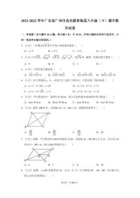 2021-2022学年广东省广州市真光教育集团八年级（下）期中数学试卷