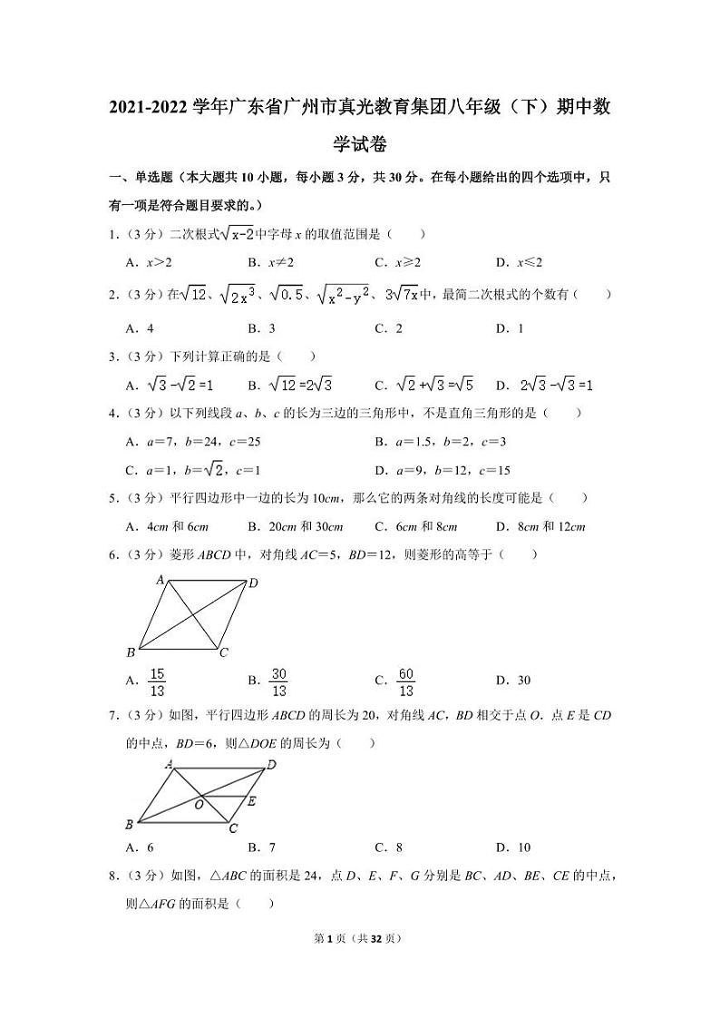 2021-2022学年广东省广州市真光教育集团八年级（下）期中数学试卷第1页