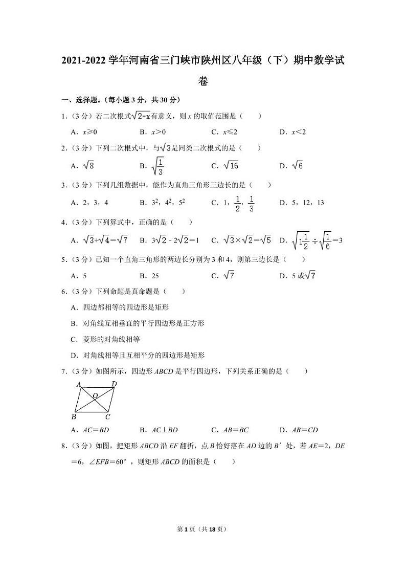 2021-2022学年河南省三门峡市陕州区八年级（下）期中数学试卷第1页