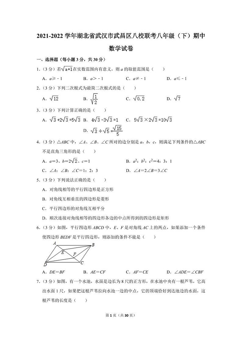 2021-2022学年湖北省武汉市武昌区八校联考八年级（下）期中数学试卷01