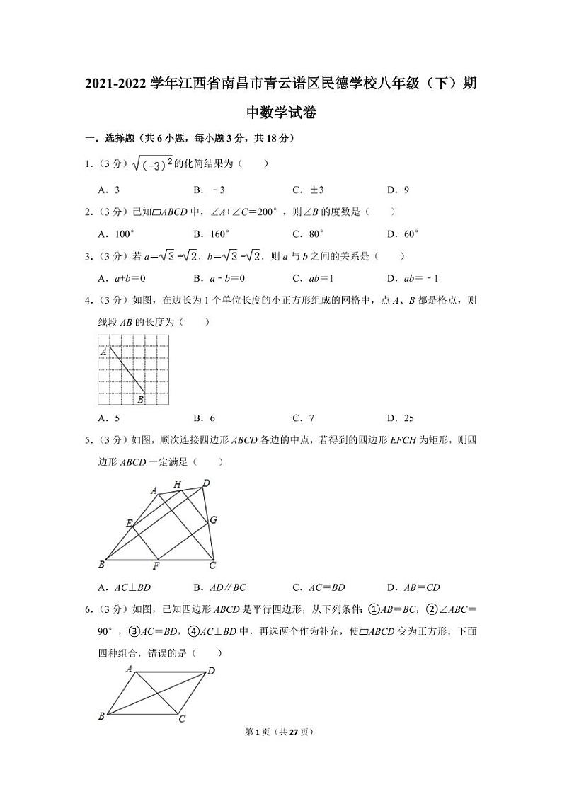 2021-2022学年江西省南昌市青云谱区民德学校八年级（下）期中数学试卷第1页
