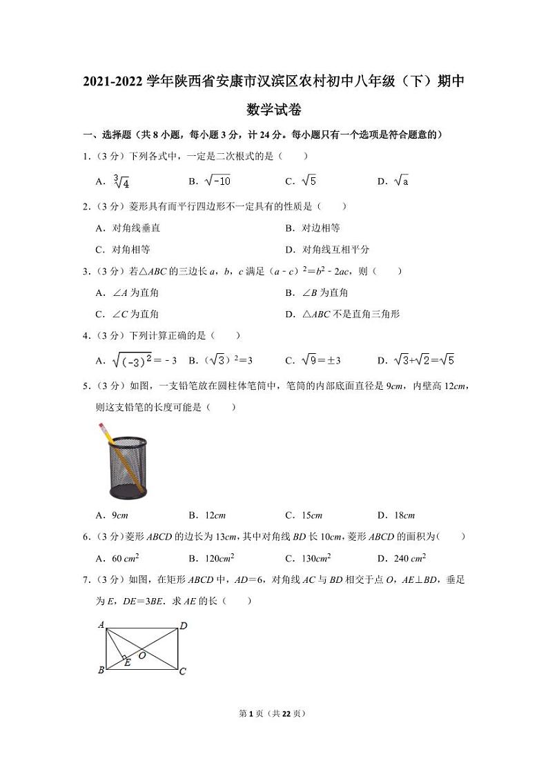 2021-2022学年陕西省安康市汉滨区农村初中八年级（下）期中数学试卷第1页