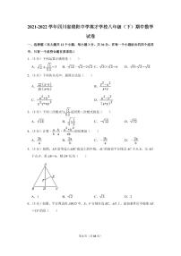 2021-2022学年四川省绵阳中学英才学校八年级（下）期中数学试卷