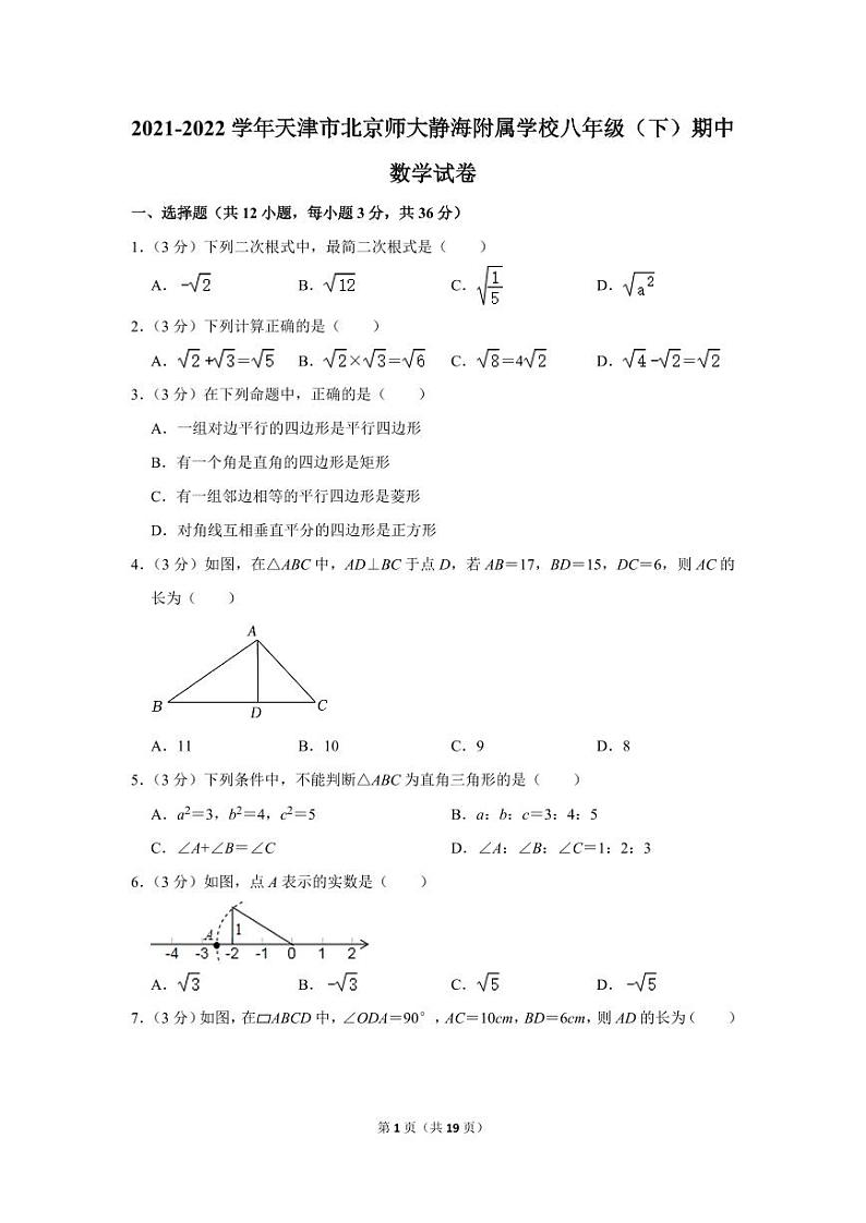 2021-2022学年天津市北京师大静海附属学校八年级（下）期中数学试卷01