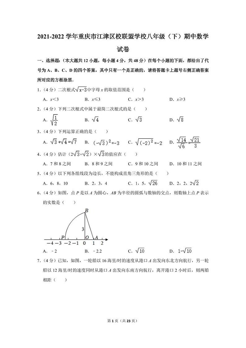 2021-2022学年重庆市江津区校联盟学校八年级（下）期中数学试卷第1页