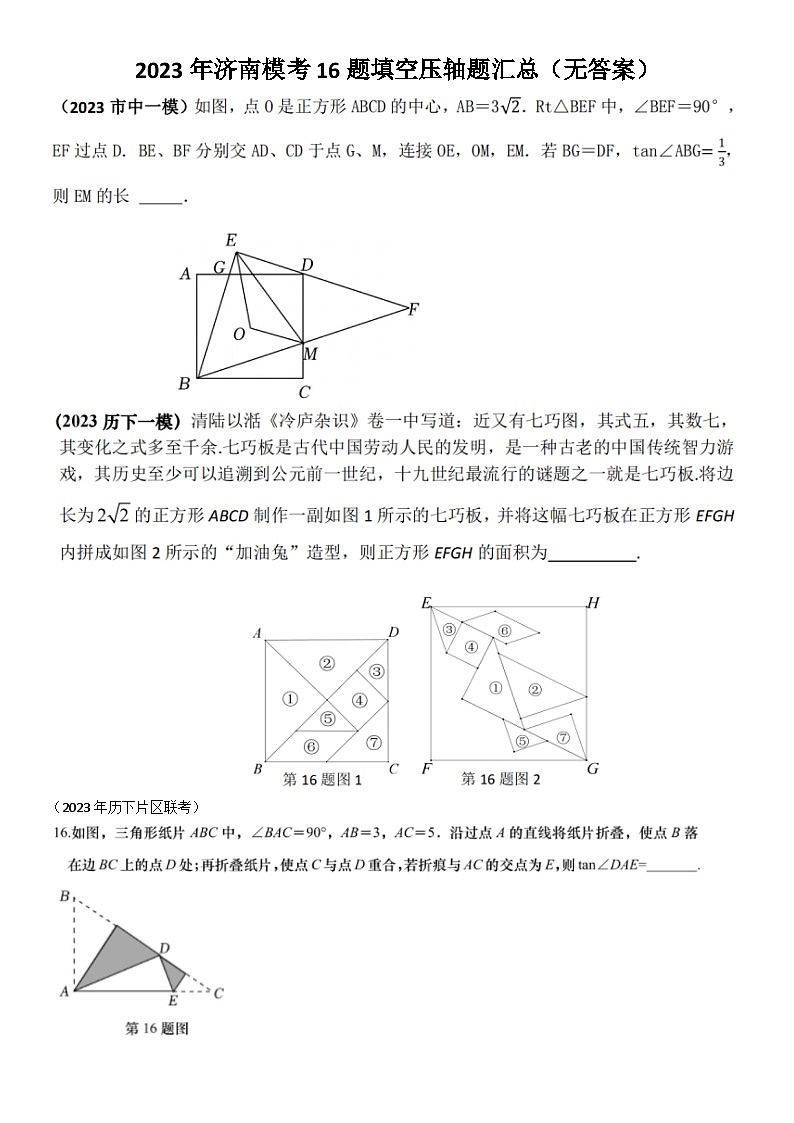 2023年济南中考数学模考16题填空压轴题汇总（无答案）01