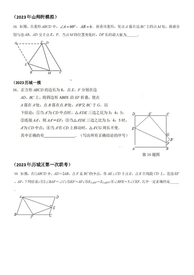2023年济南中考数学模考16题填空压轴题汇总（无答案）03