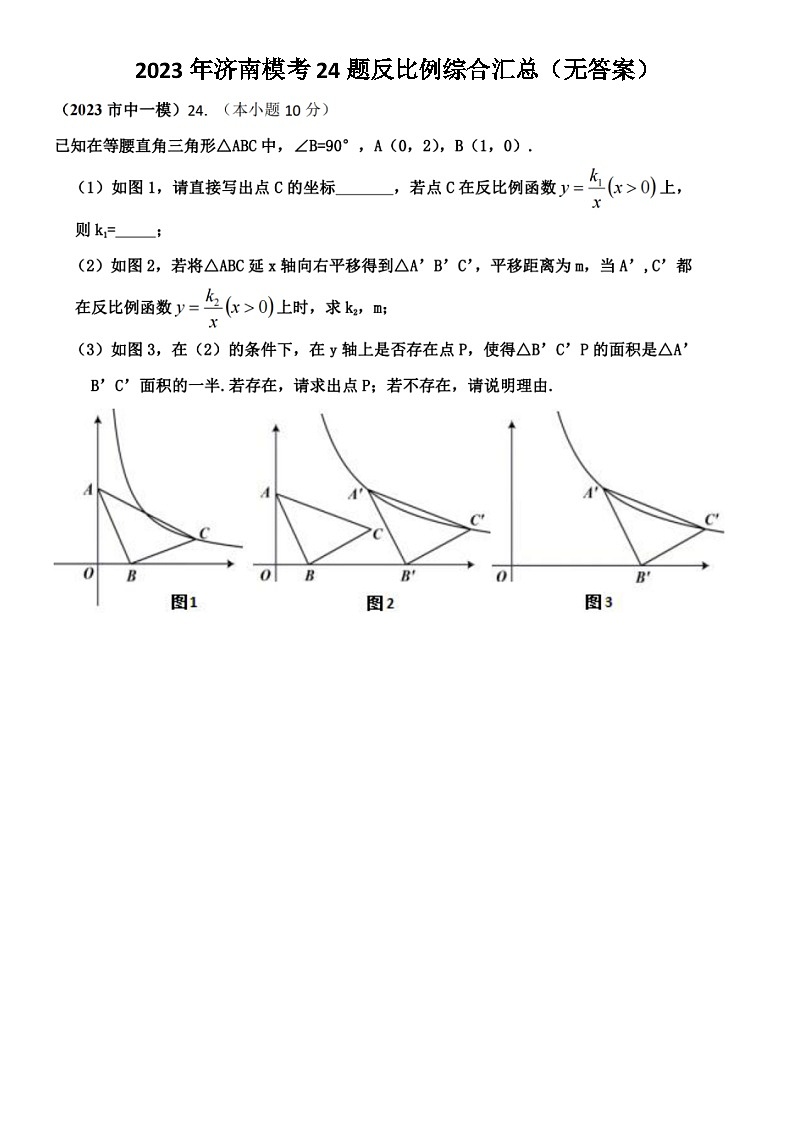 2023年济南中考数学模考24题反比例综合汇总（无答案）第1页
