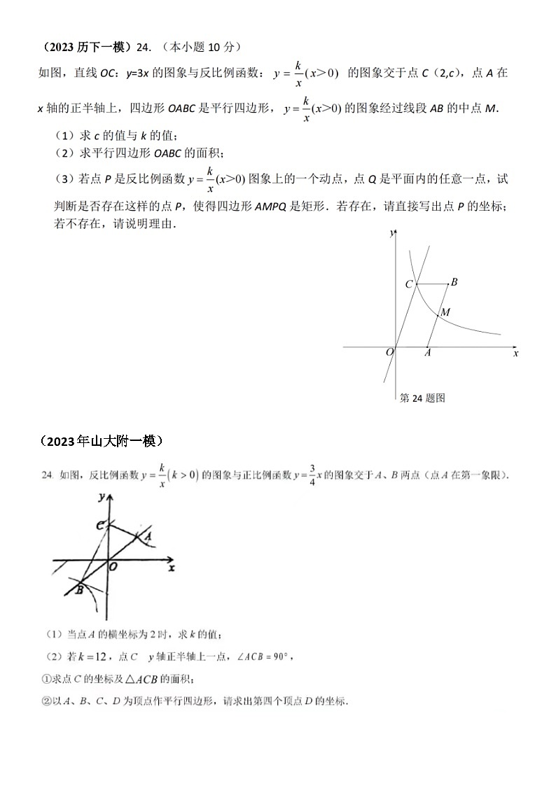 2023年济南中考数学模考24题反比例综合汇总（无答案）第2页