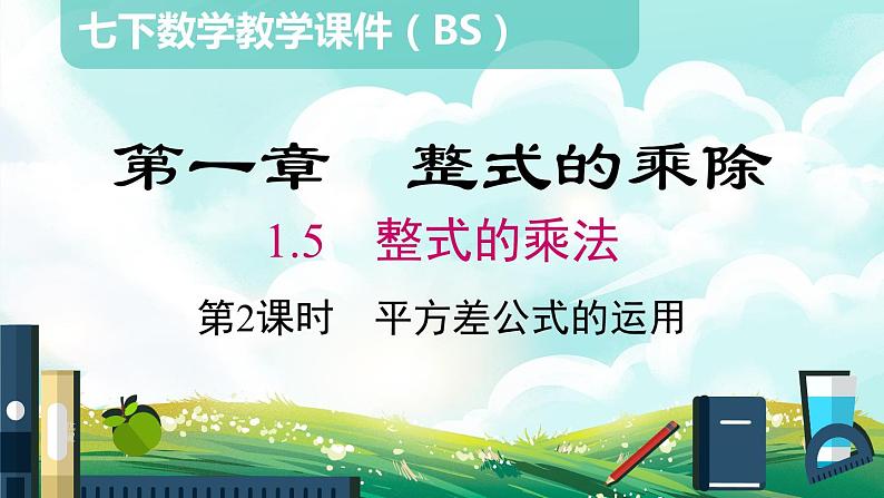 北师大版七下数学1.5第2课时平方差公式的运用课件01