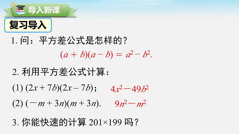 北师大版七下数学1.5第2课时平方差公式的运用课件02