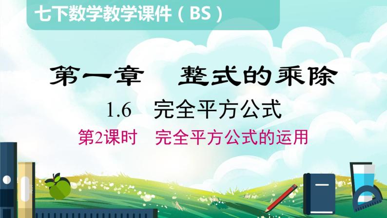 北师大版七下数学1.6第2课时完全平方公式的运用课件01