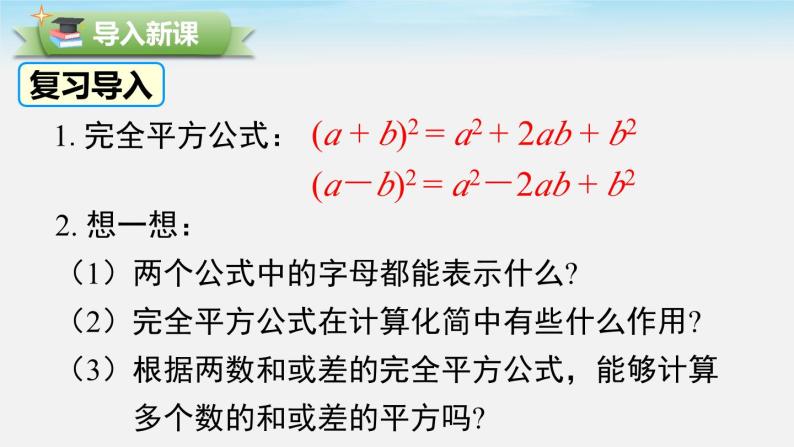 北师大版七下数学1.6第2课时完全平方公式的运用课件02