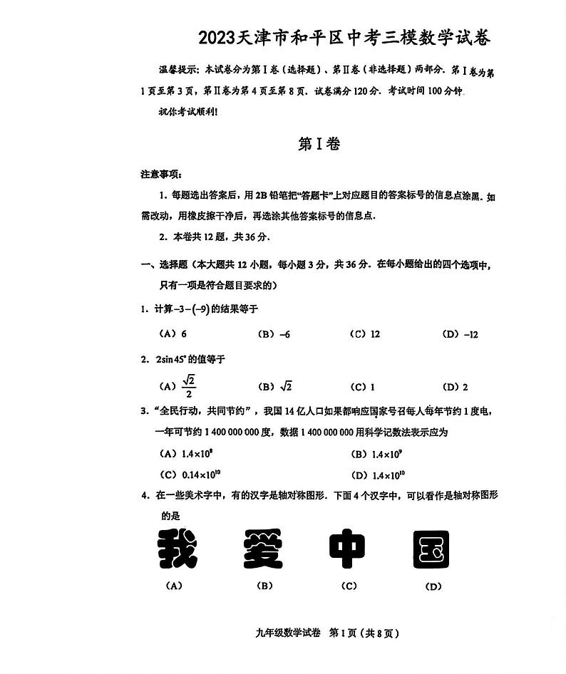 2023年天津和平区中考三模数学试卷【含答案PDF版】01