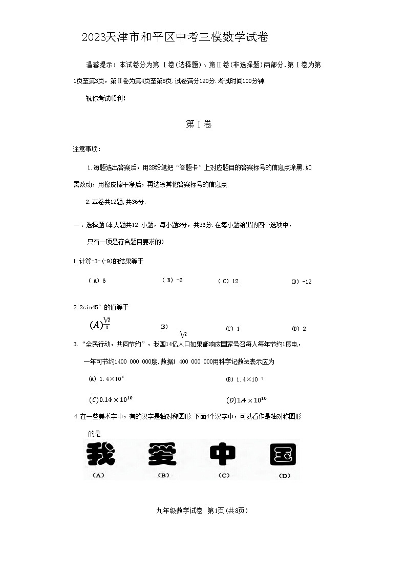 2023天津和平区中考三模数学试卷【word版】第1页