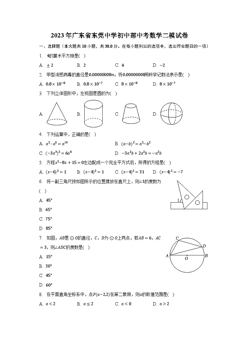 2023年广东省东莞中学初中部中考数学二模试卷（含解析）第1页