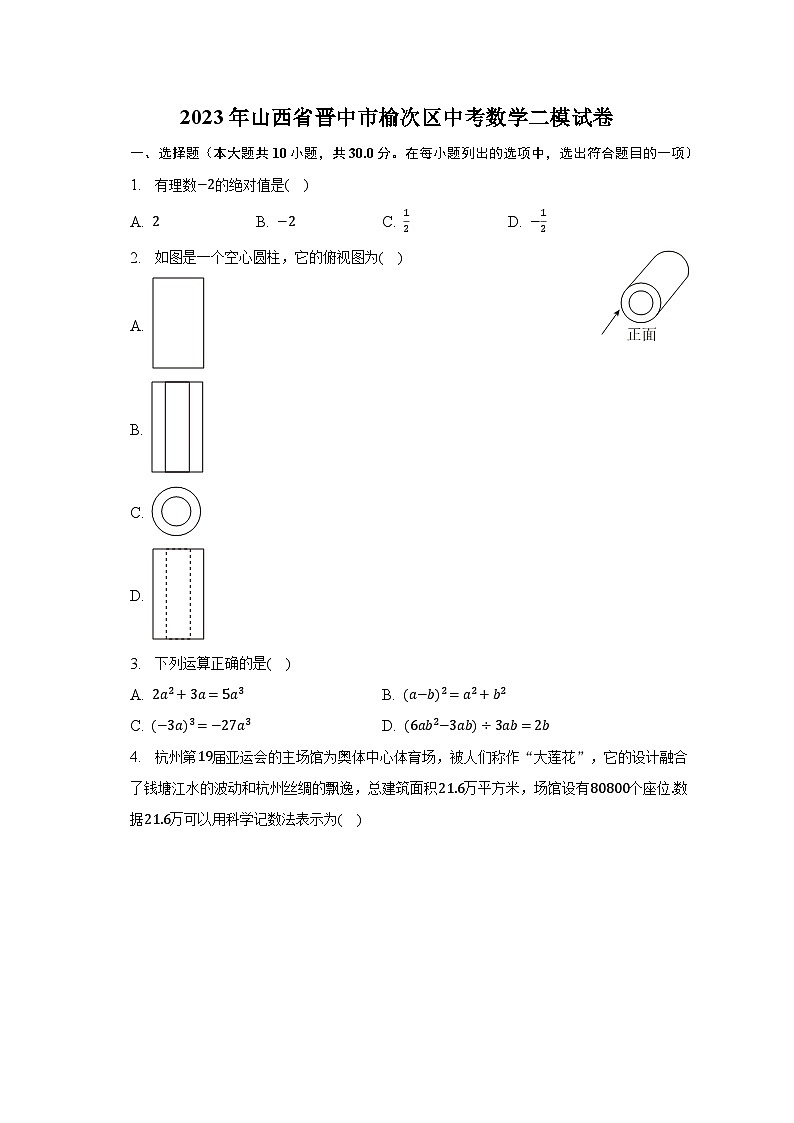 2023年山西省晋中市榆次区中考数学二模试卷（含解析）第1页
