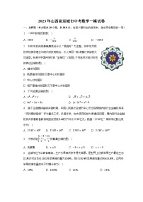 2023年山西省运城市中考数学一模试卷(含解析）